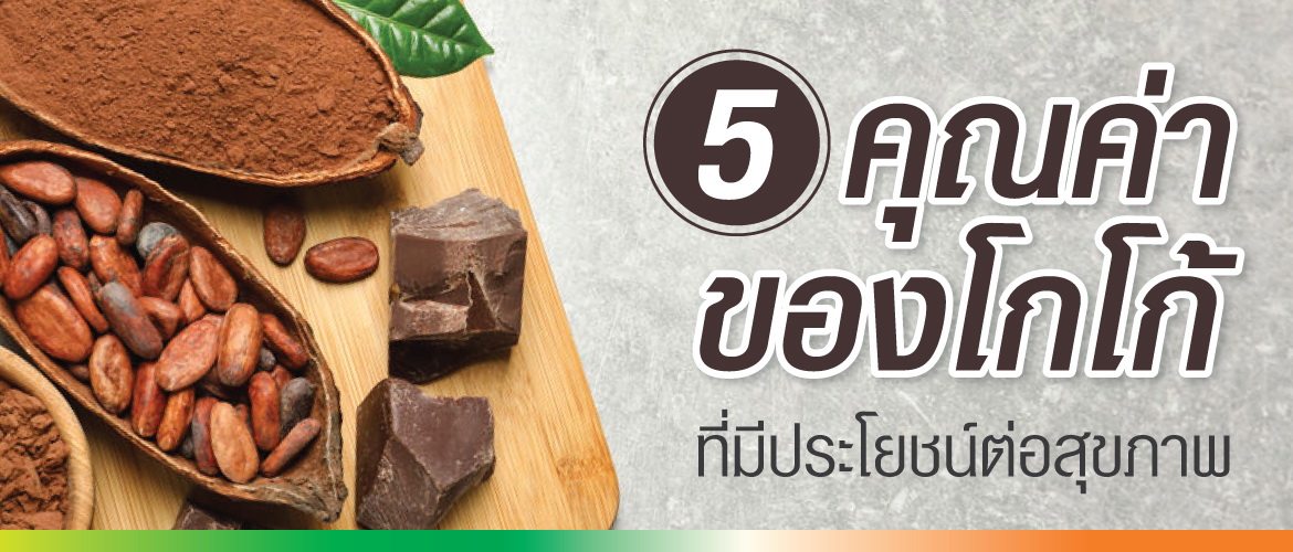 5 คุณค่าของโกโก้ ที่มีประโยชน์ต่อสุขภาพ