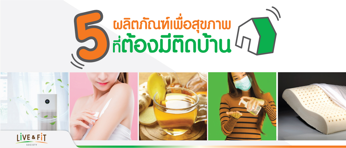 5 ตัวอย่าง ผลิตภัณฑ์เพื่อสุขภาพที่ต้องมีติดบ้าน